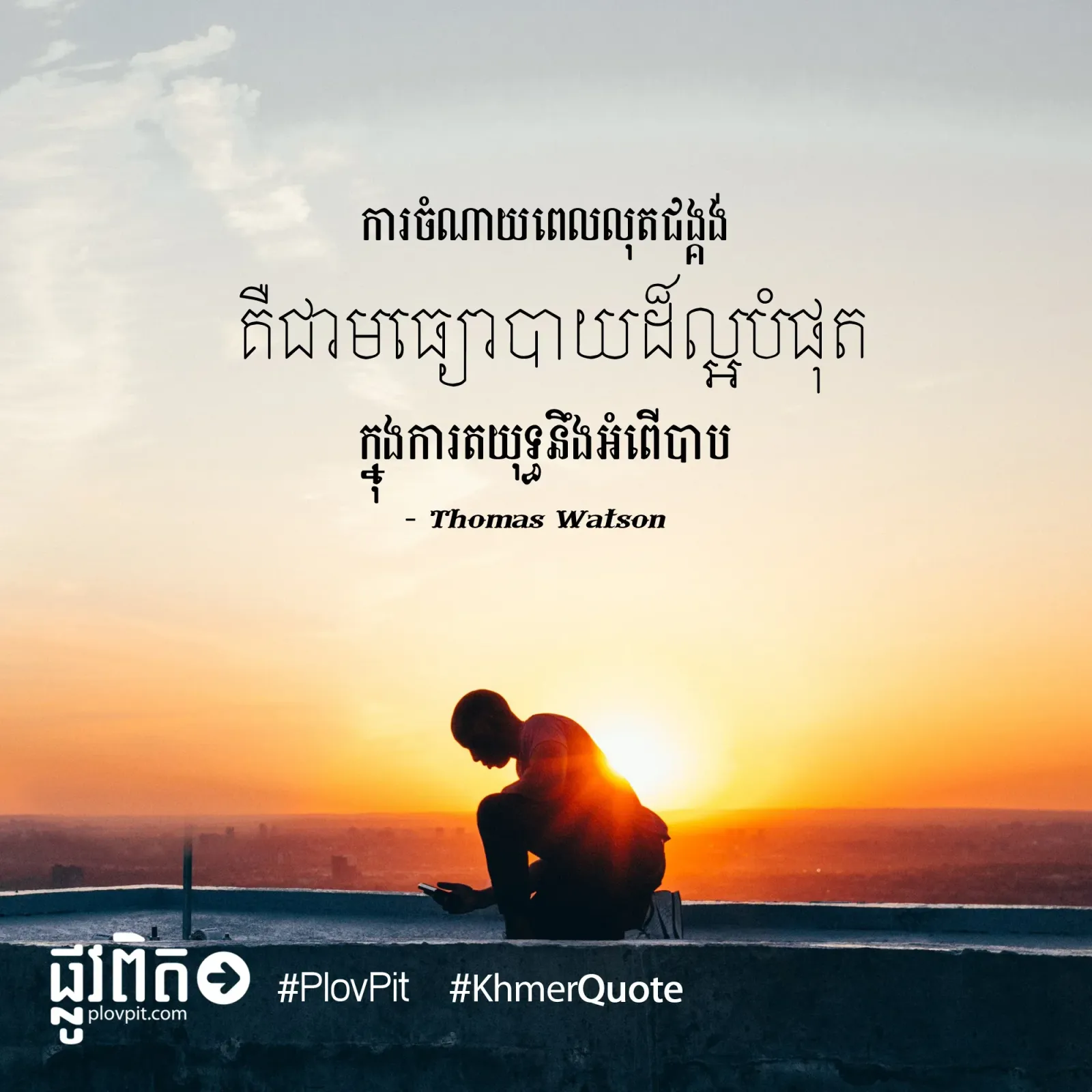 ចំណាយ​ពេល​លុត​ជង្គង់