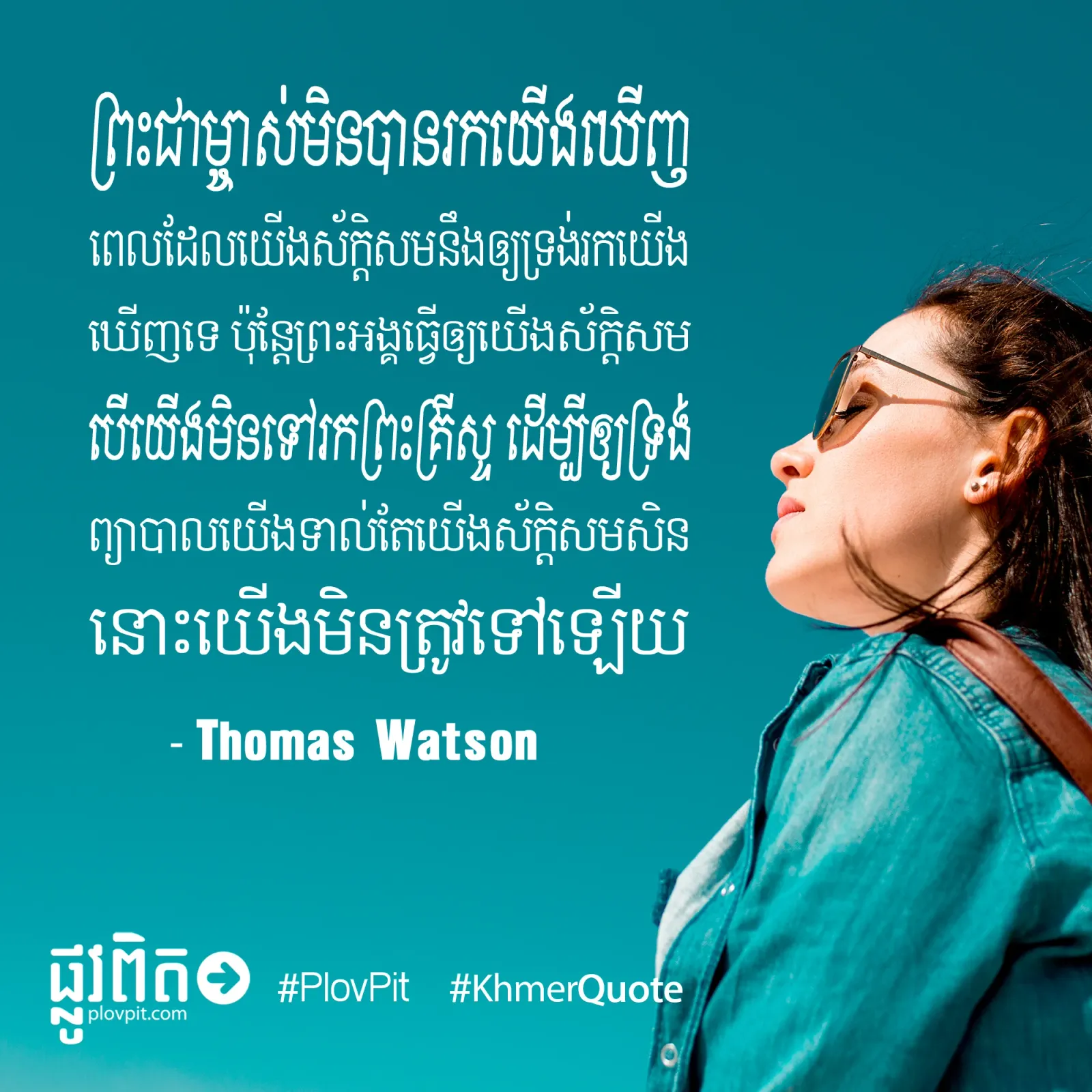 ធ្វើ​ឲ្យ​យើង​ស័ក្ដិសម