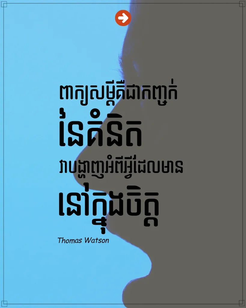 ពាក្យសម្ដីគឺជាកញ្ចក់នៃគំនិត