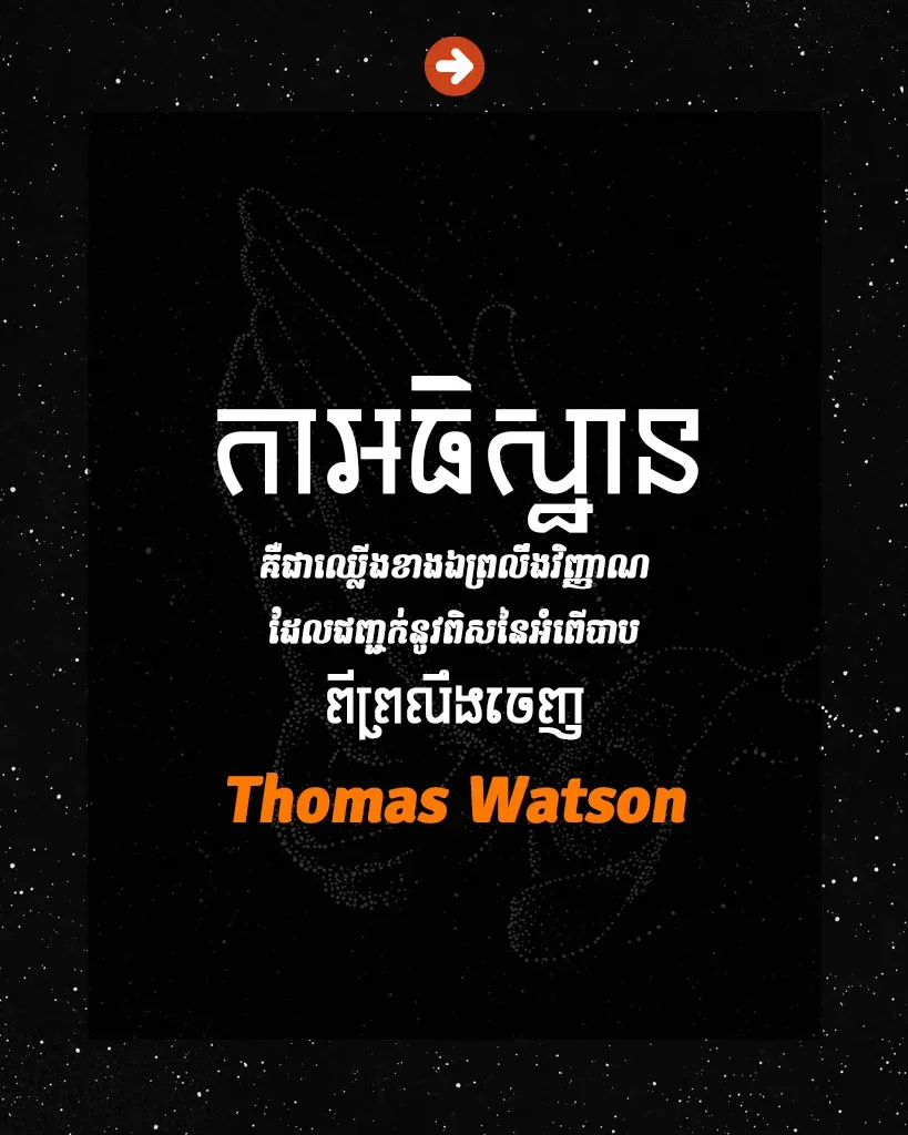 ការ​អធិស្ឋាន​គឺ​ជា​ឈ្លើង​