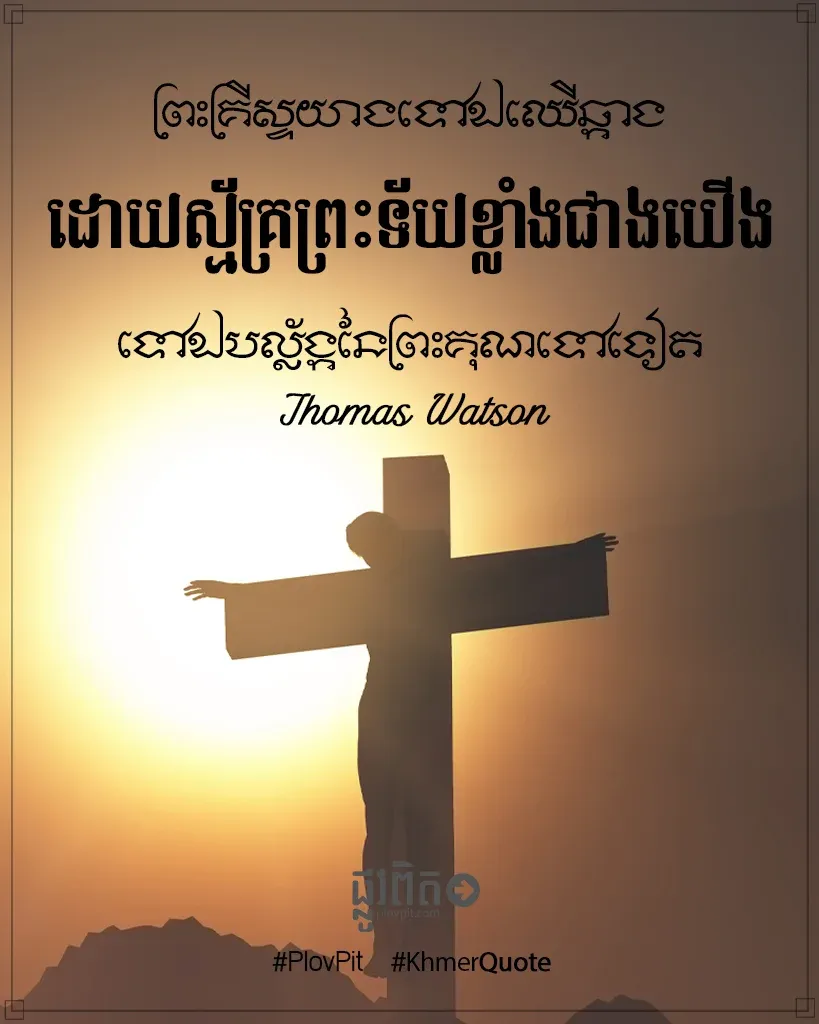 ស្ម័គ្រព្រះទ័យខ្លាំងជាងយើង
