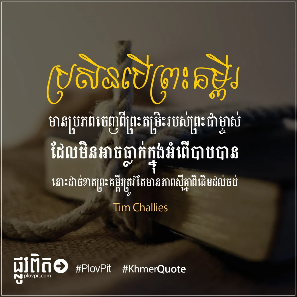 ព្រះគម្ពីរ​ត្រូវតែ​មាន​ភាព​ស៊ីគ្នា