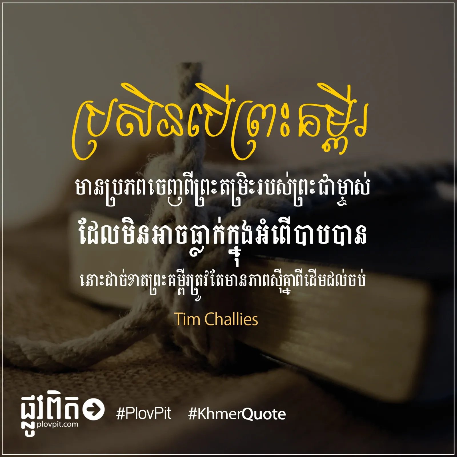 ព្រះគម្ពីរ​ត្រូវតែ​មាន​ភាព​ស៊ីគ្នា