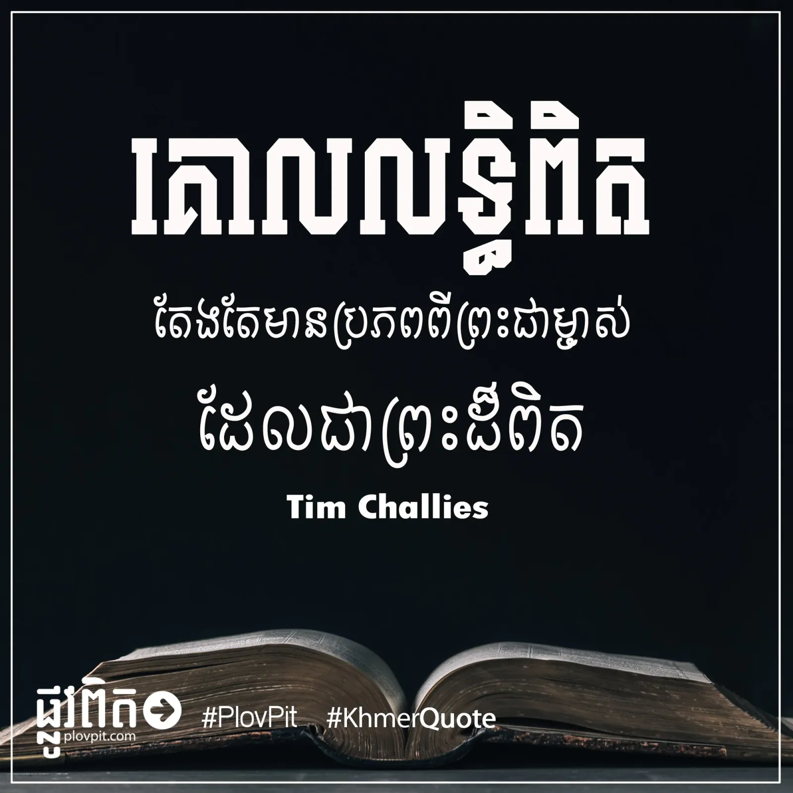 គោលលទ្ធិពិត