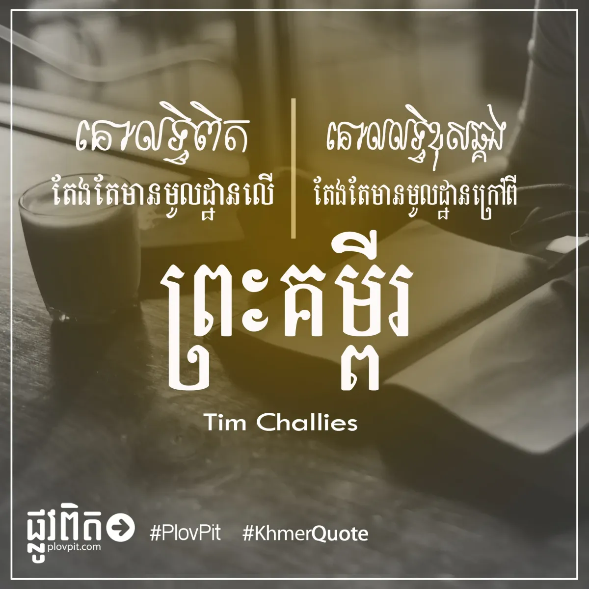 តែង​តែ​មាន​មូល​ដ្ឋាន​លើ​ព្រះ​គម្ពីរ