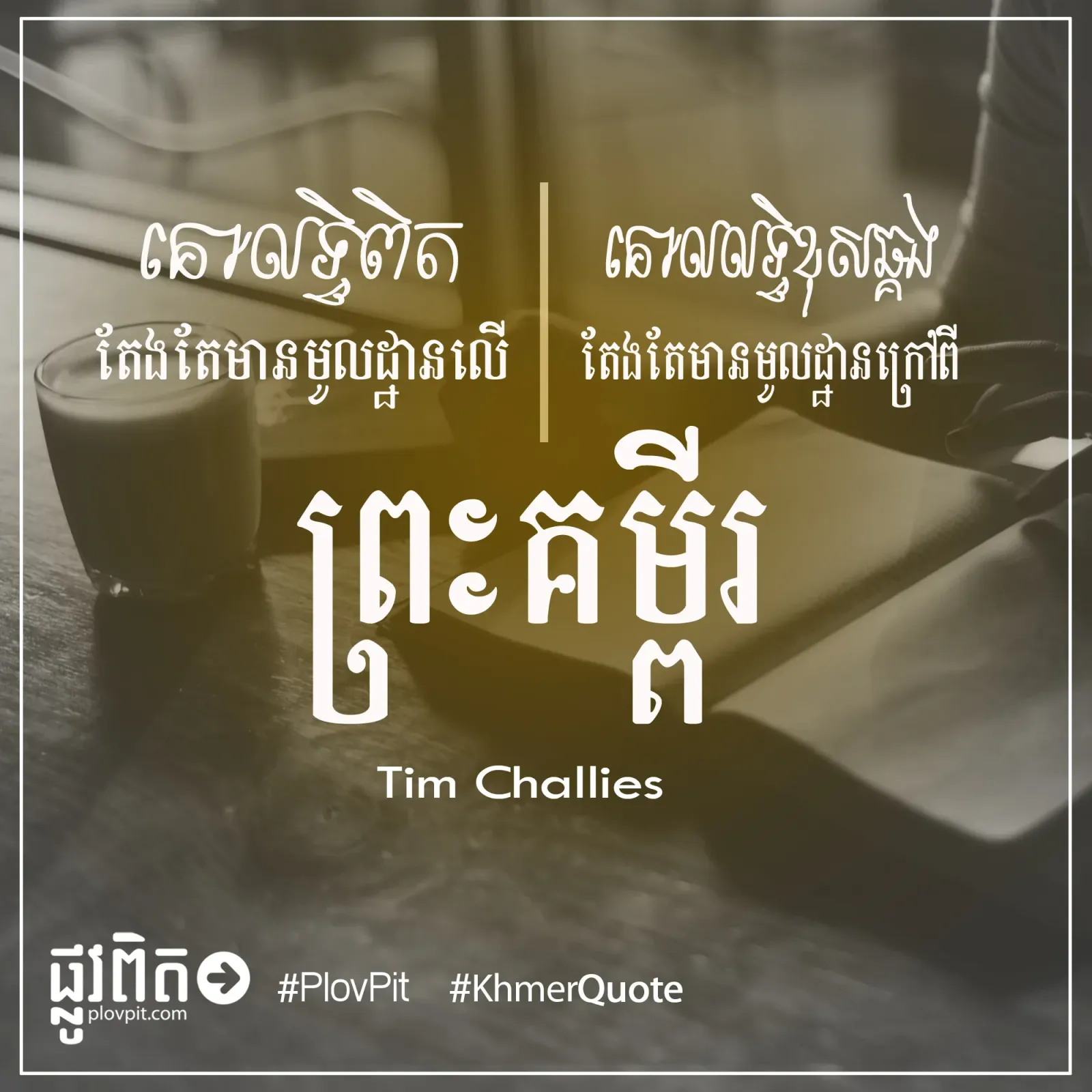 តែងតែមានមូលដ្ឋានលើព្រះគម្ពីរ