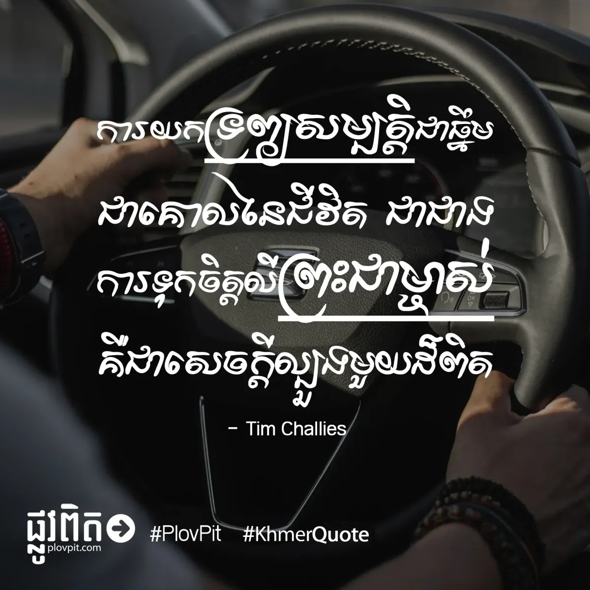 សេចក្ដី​ល្បួង​មួយ​ដ៏​ពិត