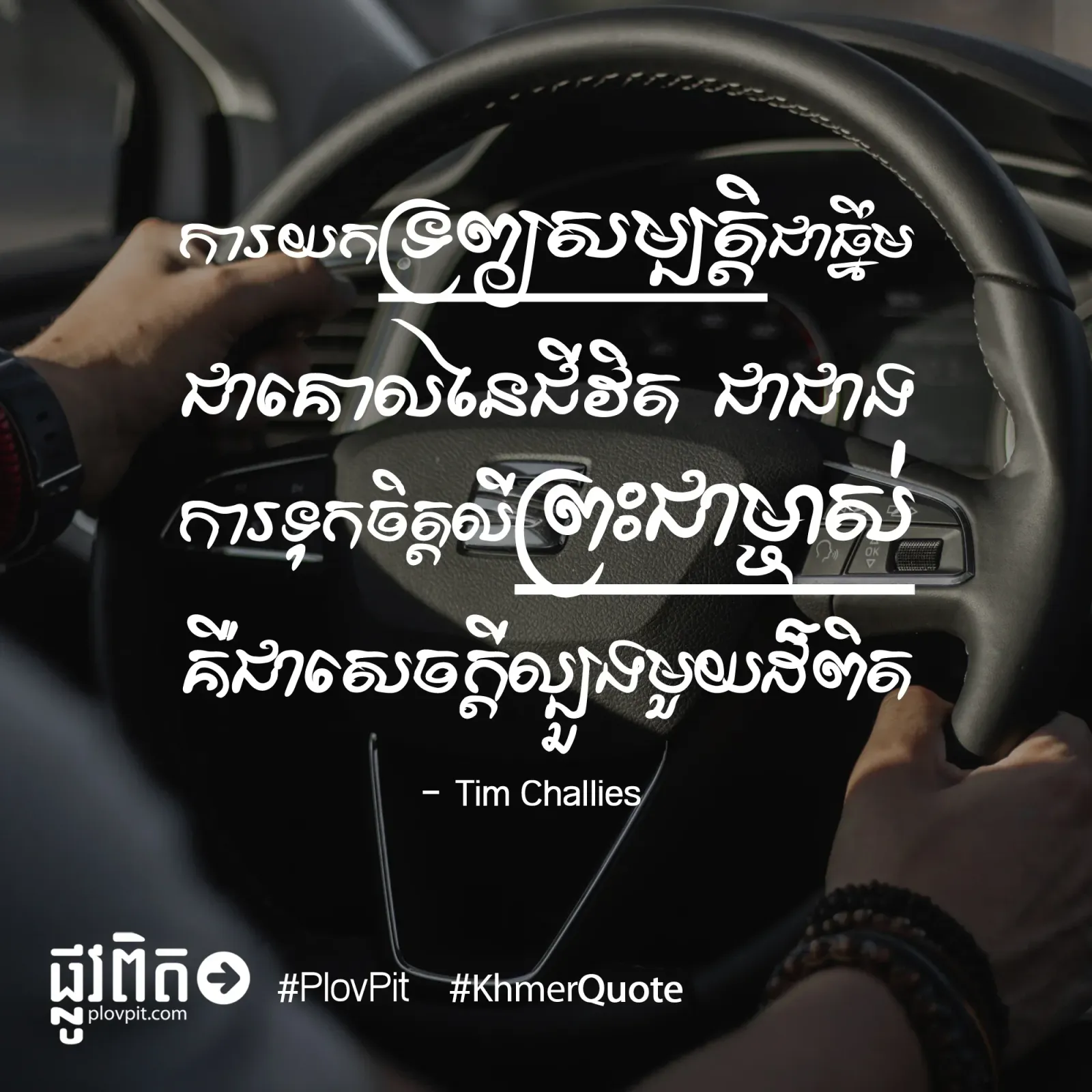 សេចក្ដីល្បួងមួយដ៏ពិត