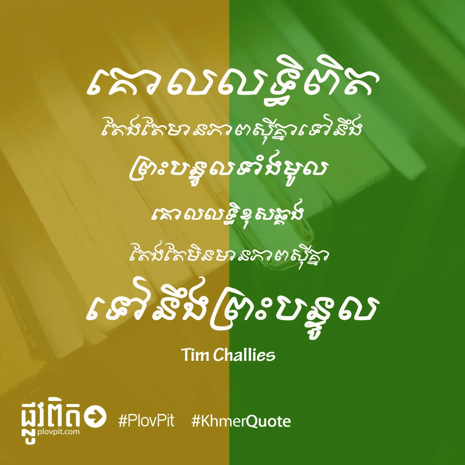 មិន​មាន​ភាព​ស៊ី​គ្នា