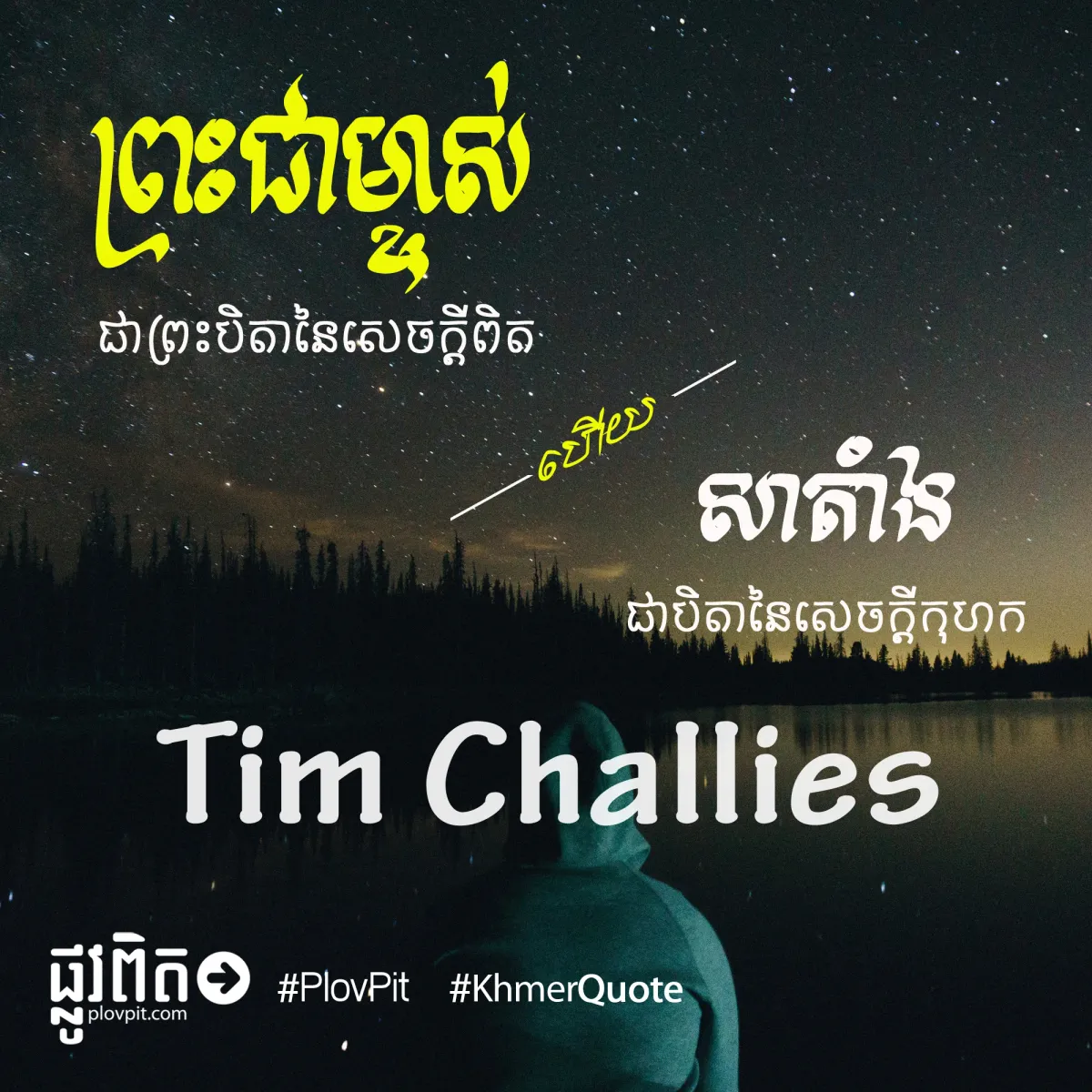 ​សាតាំង​ជា​បិតា​នៃ​សេចក្ដី​កុហក
