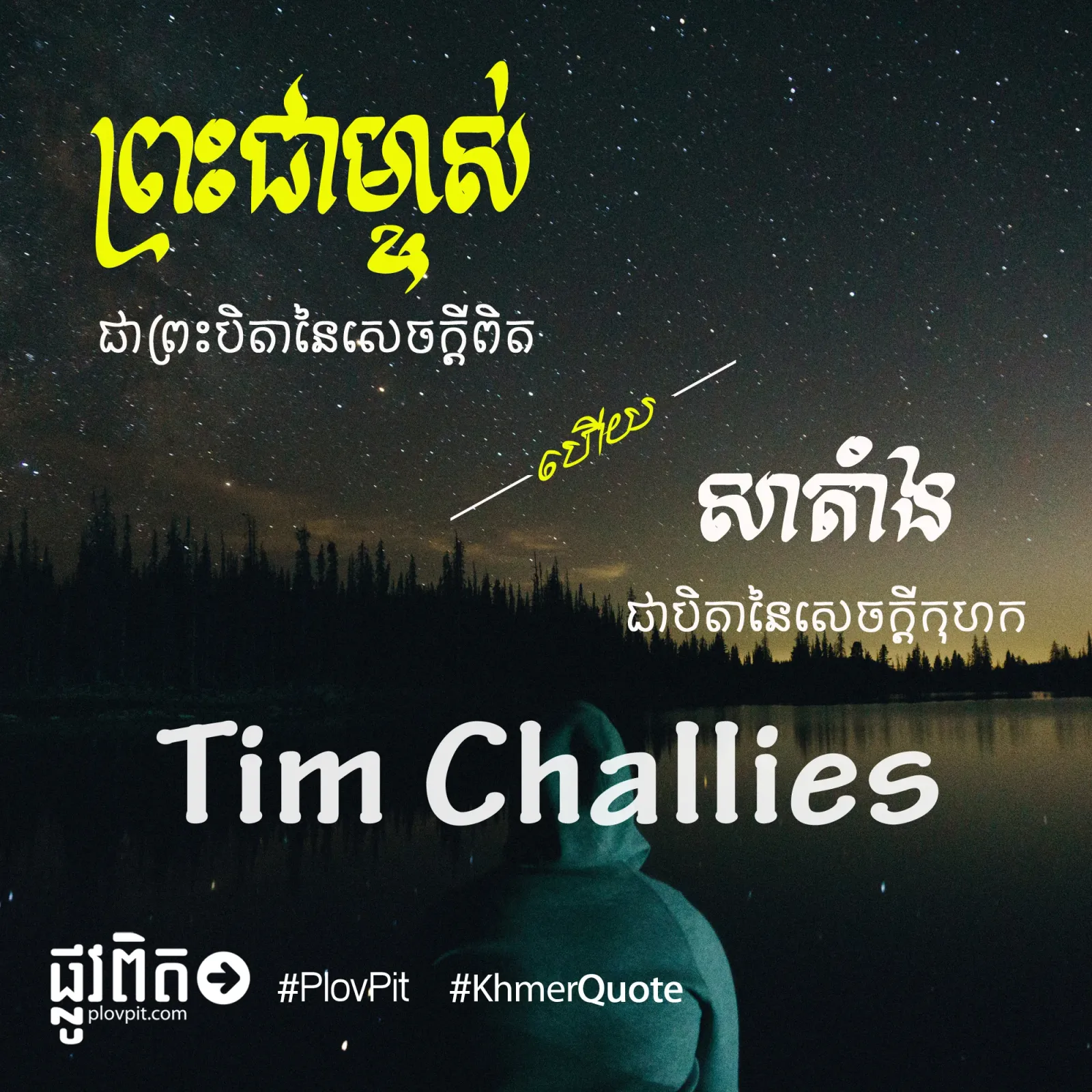​សាតាំង​ជា​បិតា​នៃ​សេចក្ដី​កុហក