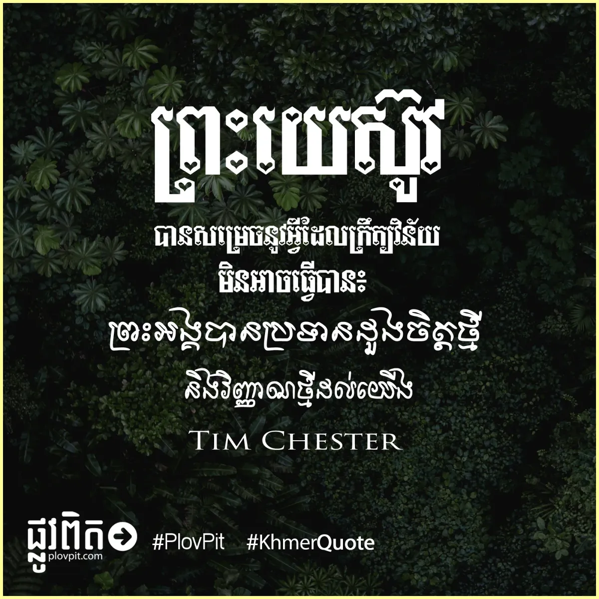 ព្រះ​អង្គ​បាន​ប្រទាន​ដួងចិត្ត​ថ្មី