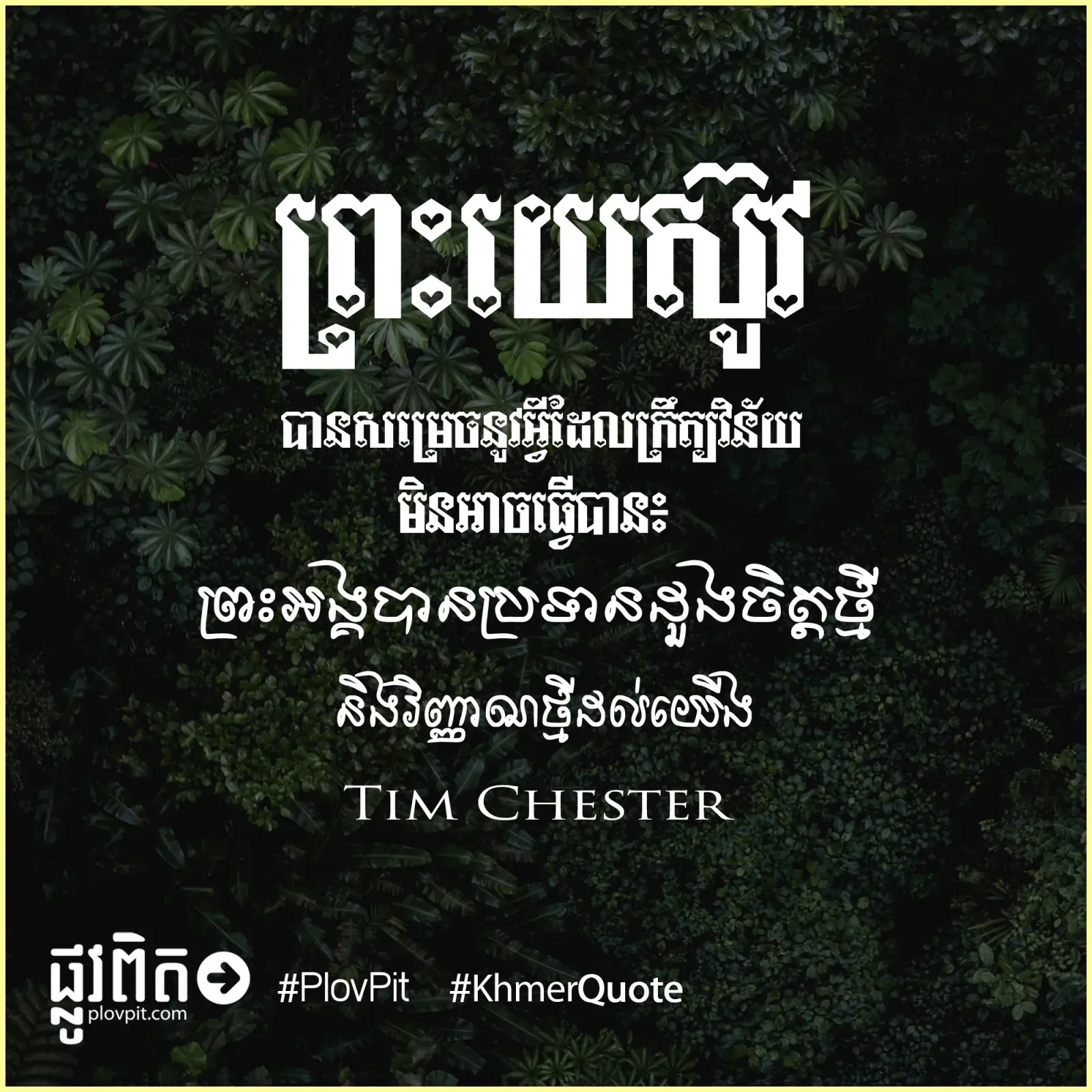 ព្រះ​អង្គ​បាន​ប្រទាន​ដួងចិត្ត​ថ្មី
