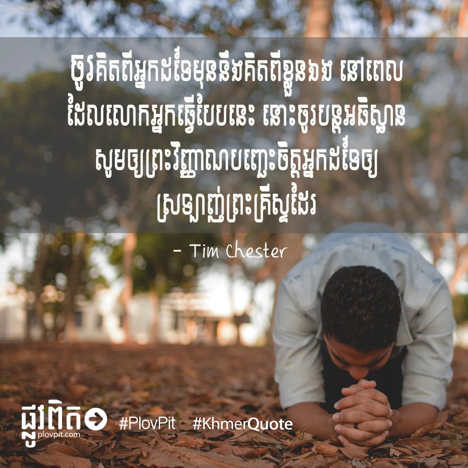 គិត​ពី​មនុស្ស​