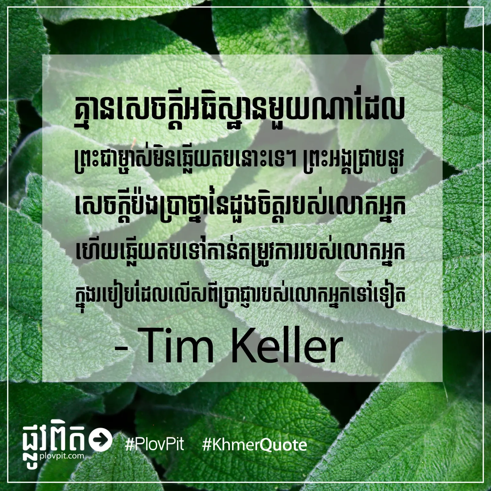 ព្រះ​ជាម្ចាស់​មិន​ឆ្លើយ​តប​នោះ​ទេ