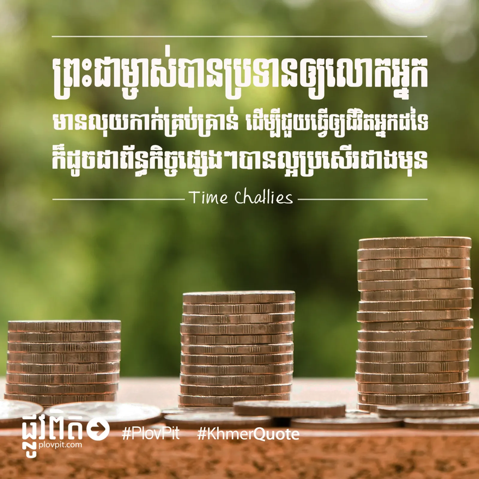 លុយកាក់គ្រប់គ្រាន់