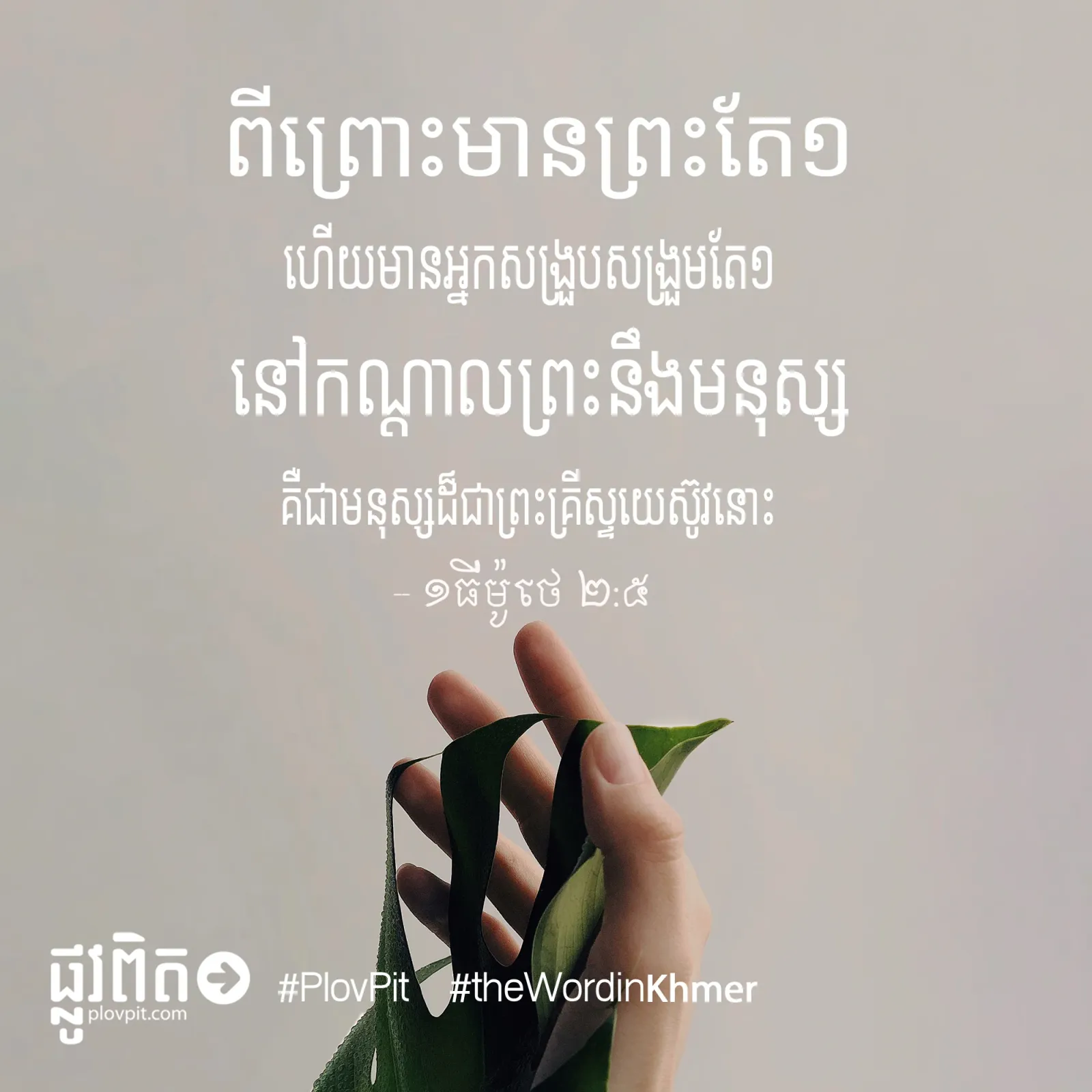 មានព្រះតែ១