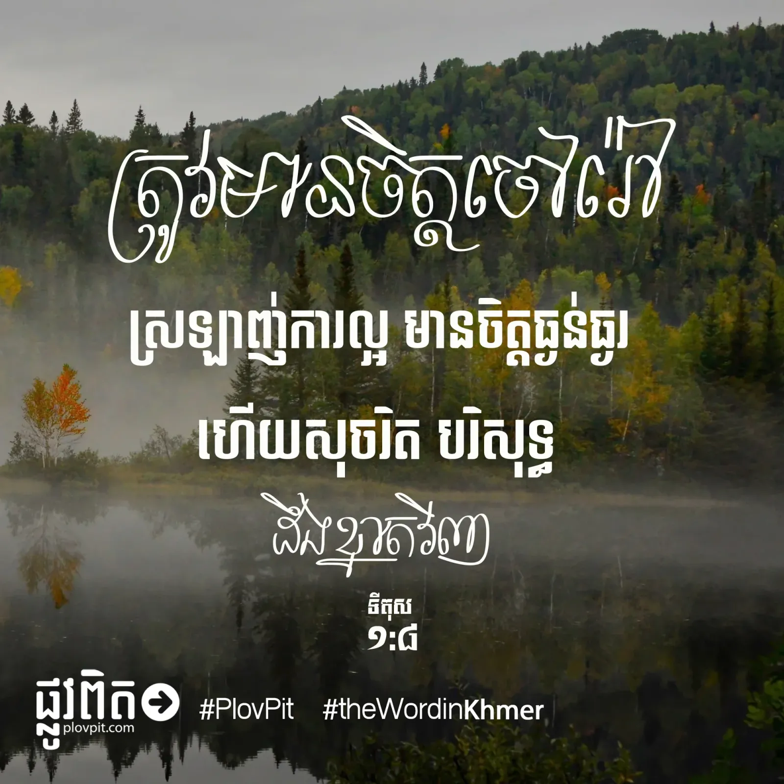 ​មាន​ចិត្ត​ចៅរ៉ៅ