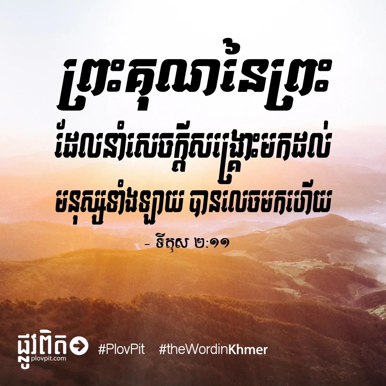 នាំ​សេចក្ដី​សង្គ្រោះ​