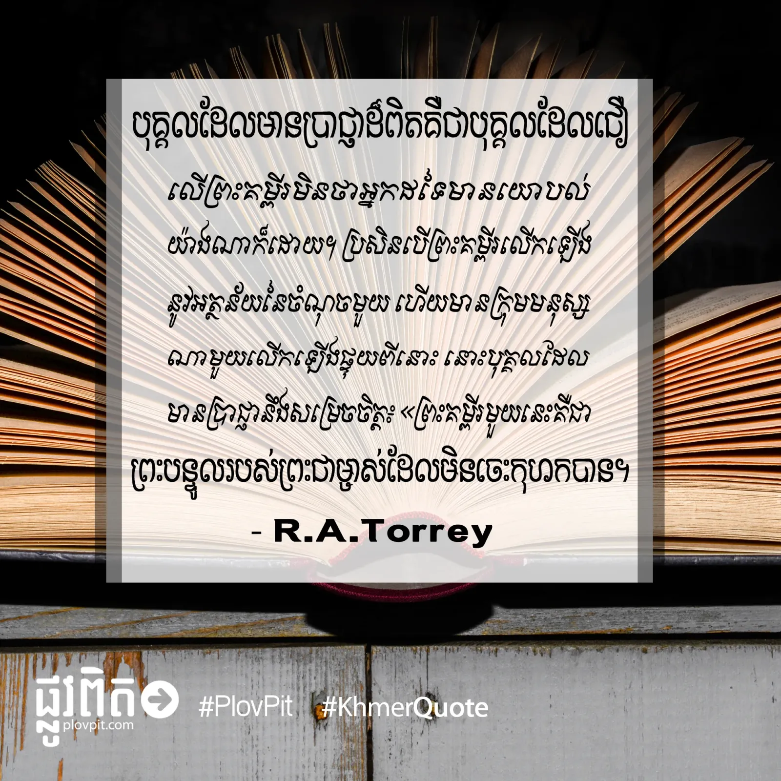 ​បុគ្គល​ដែល​ជឿ​លើ​ព្រះ​គម្ពីរ