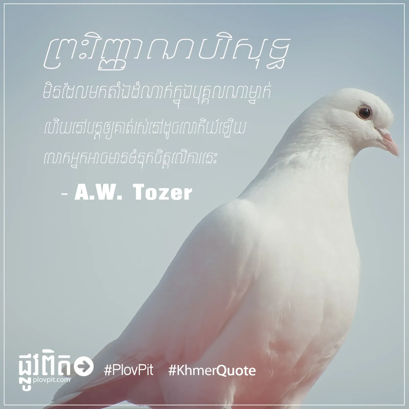 ព្រះ​វិញ្ញាណ​បរិសុទ្ធ​មិន​ដែល​មក​តាំង​ដំណាក់