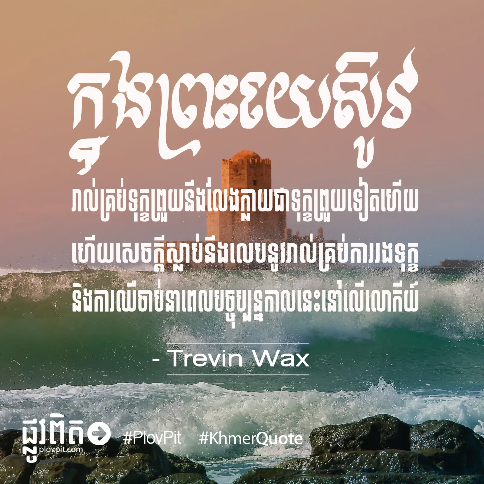 ក្នុងព្រះយេស៊ូវ
