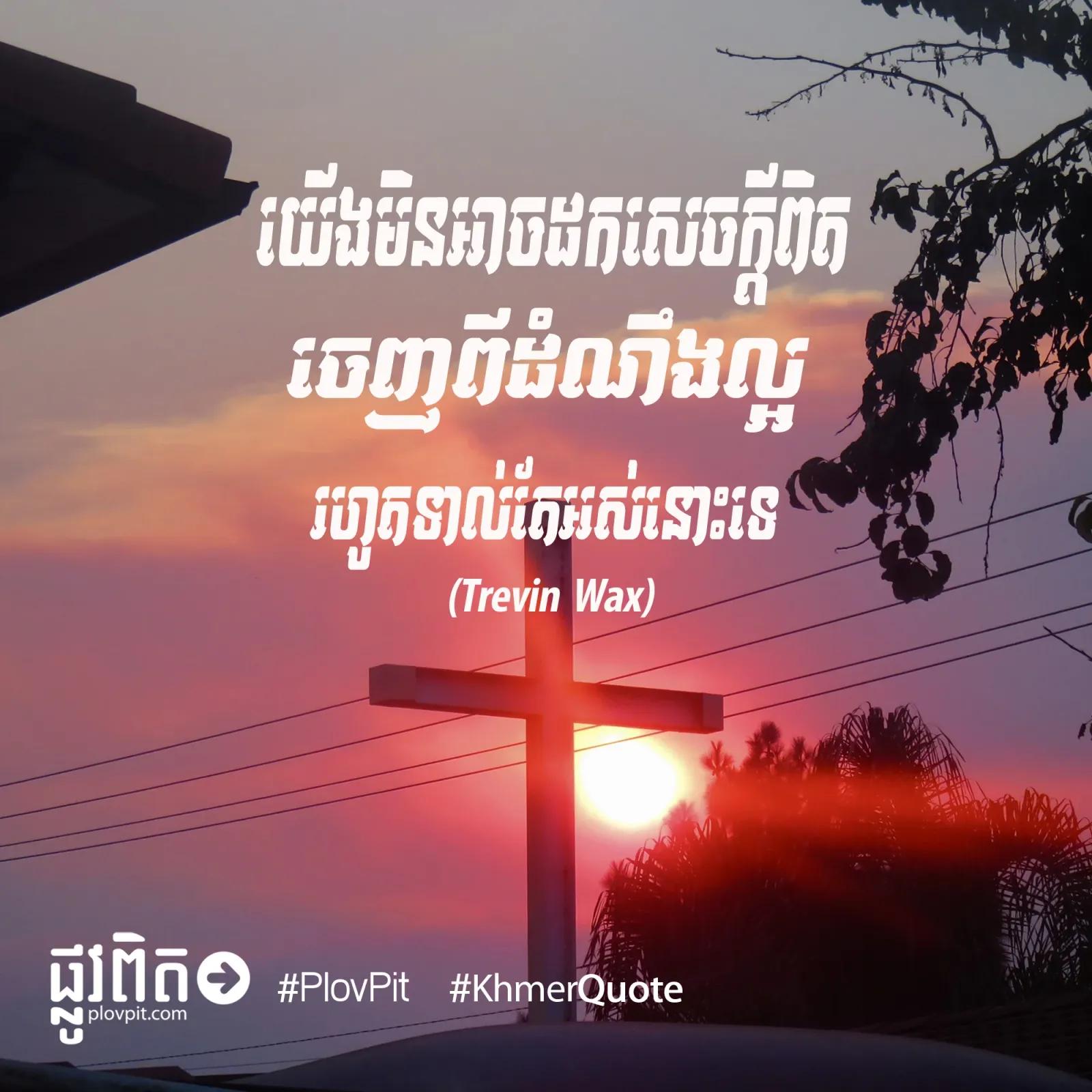 ចេញពី​ដំណឹង​ល្អ