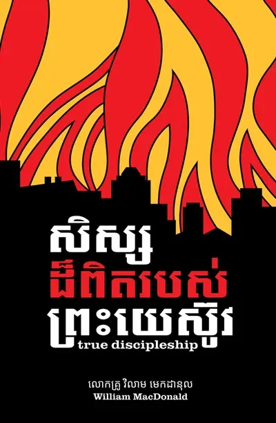តើ​យើង​ត្រូវ​​លះអាល័យ​អ្វីៗ​ទាំង​អស់​ដើម្បី​តាម​ព្រះយេស៊ូវ?