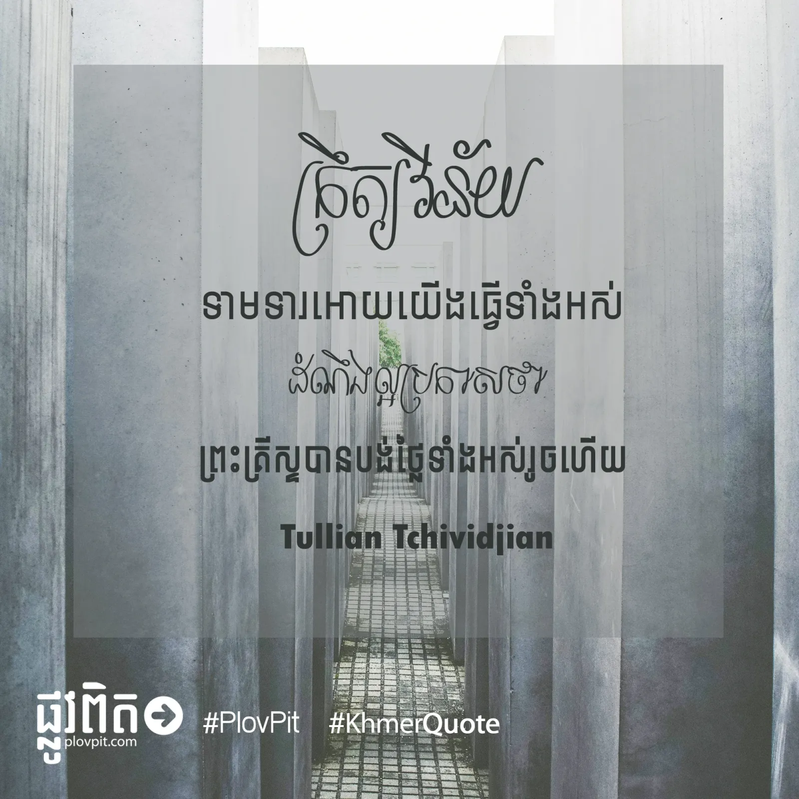 ​ព្រះគ្រីស្ទ​បាន​បង់ថ្លៃ