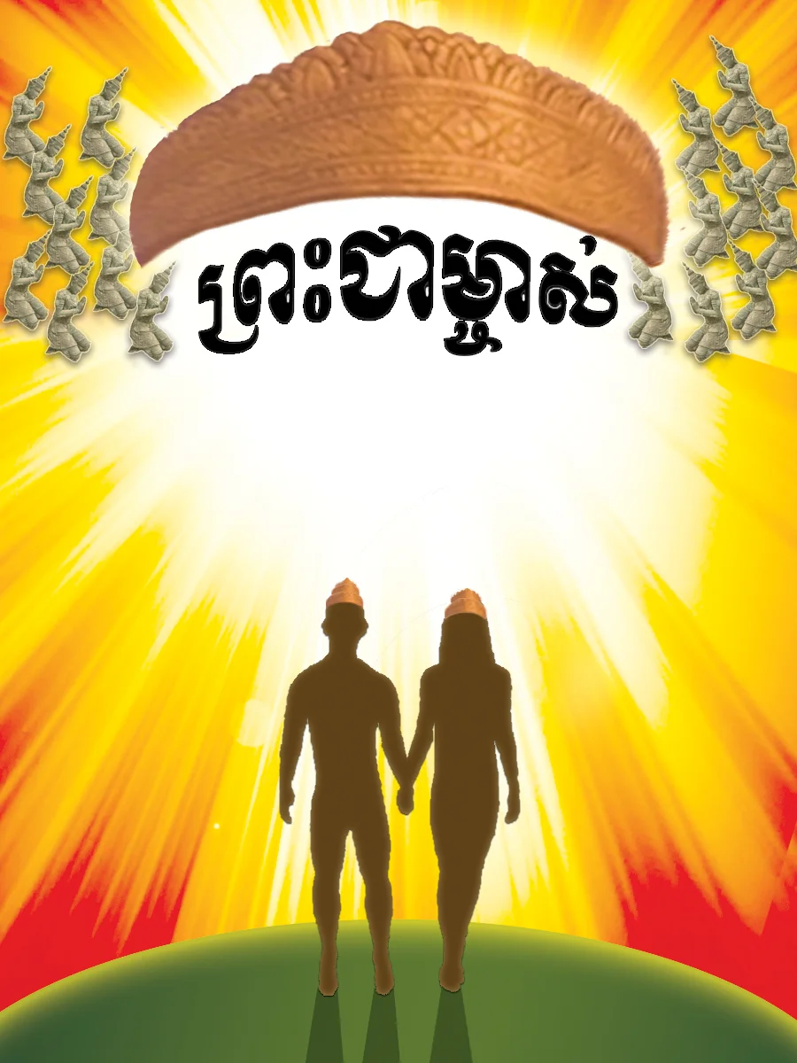 មាន​ផ្លូវ​តែ​ពី​រ​