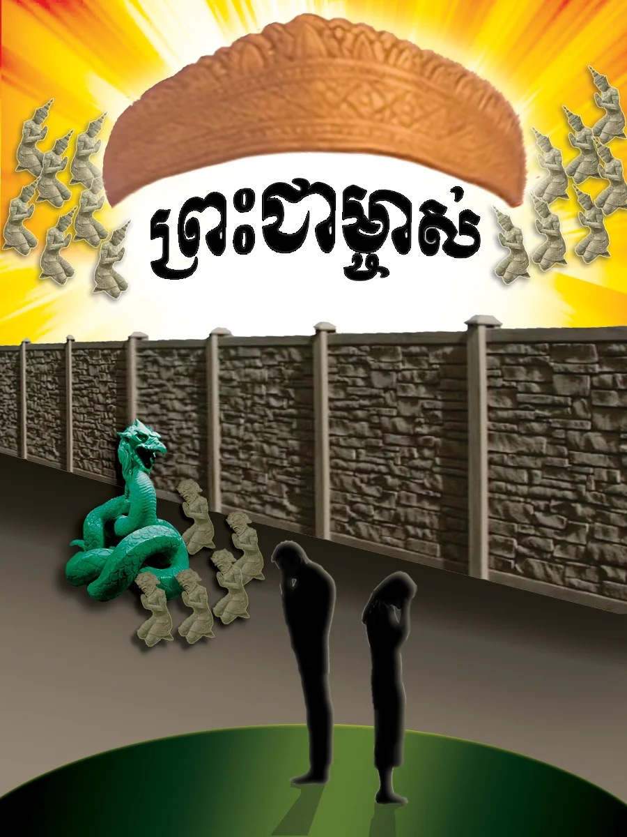មាន​ផ្លូវ​តែ​ពី​រ​