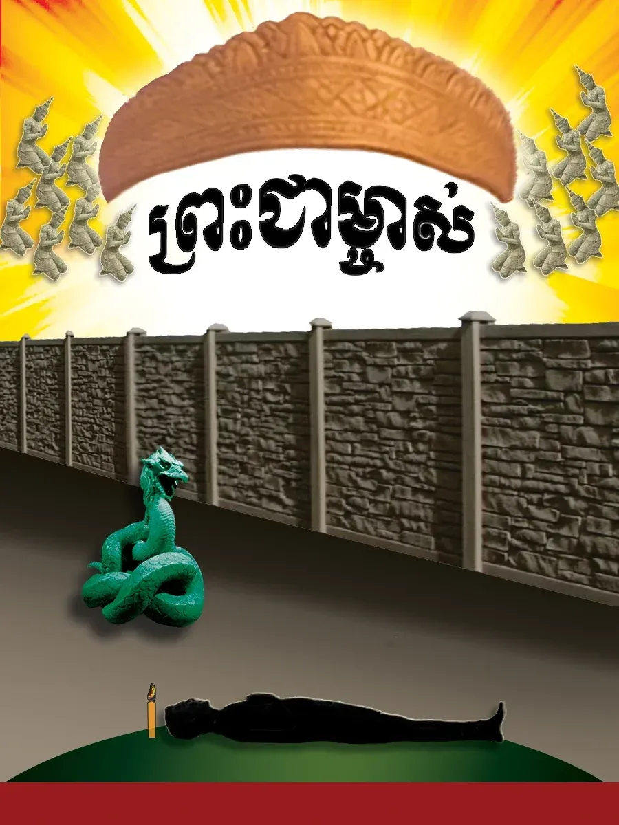 មាន​ផ្លូវ​តែ​ពី​រ​