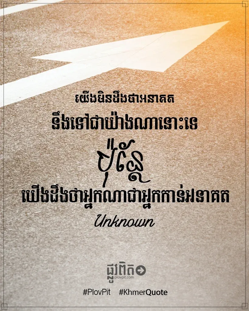អនាគតនឹងទៅជាយ៉ាងណា