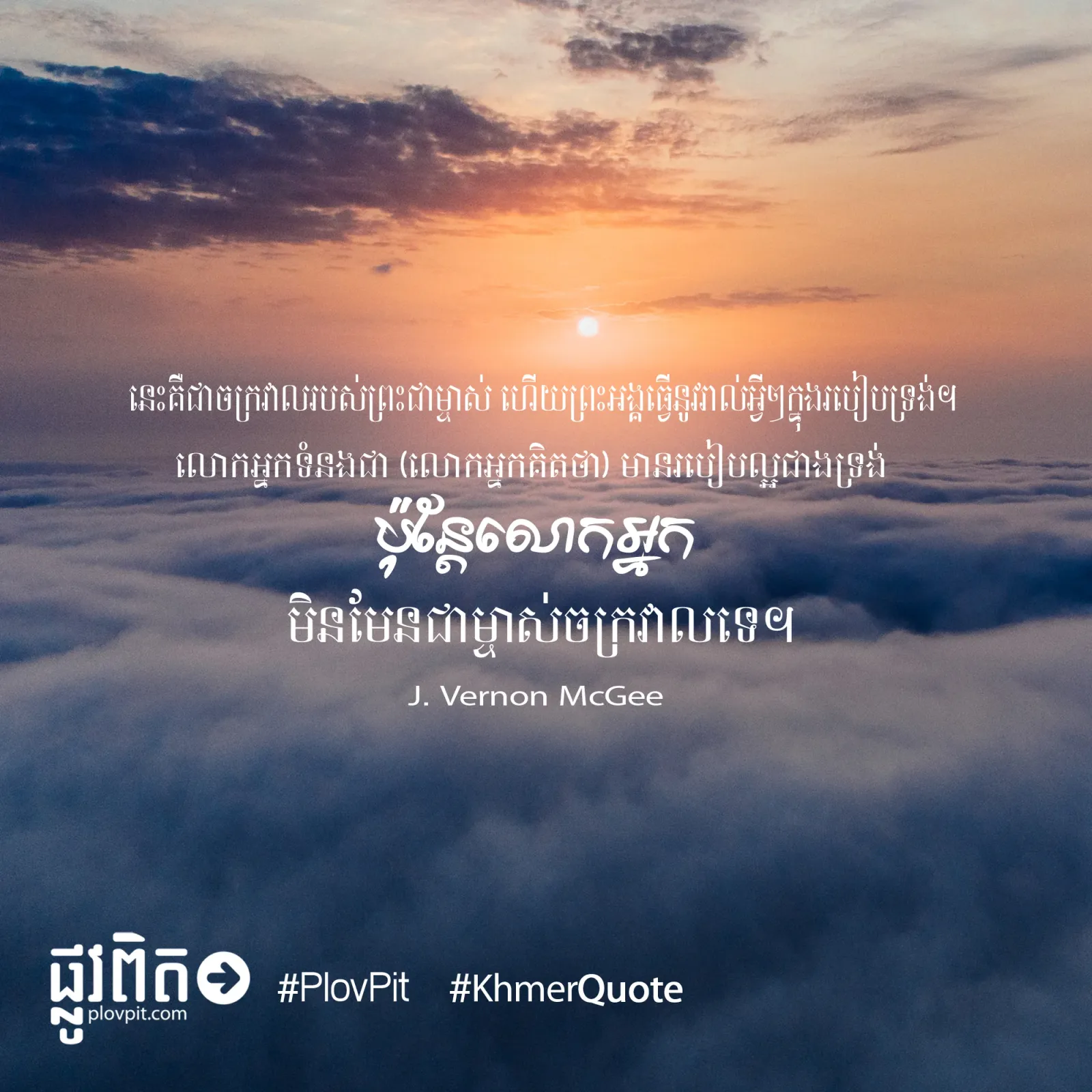 ​ចក្រវា​របស់​ព្រះ​ជាម្ចាស់