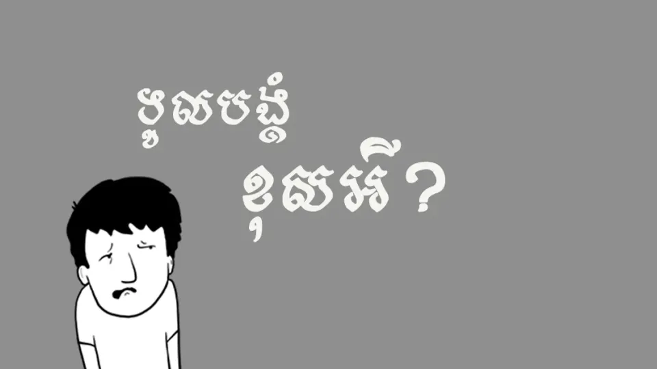 គេចុច Like ទៀតហើយ!