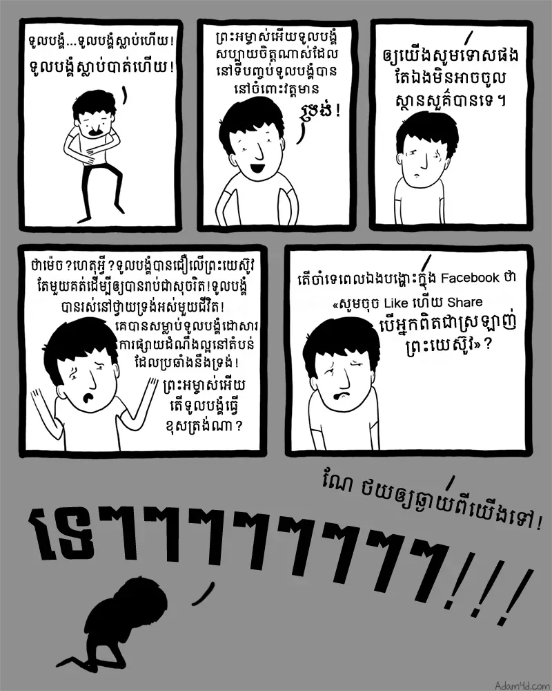 គេចុច Like ទៀតហើយ!