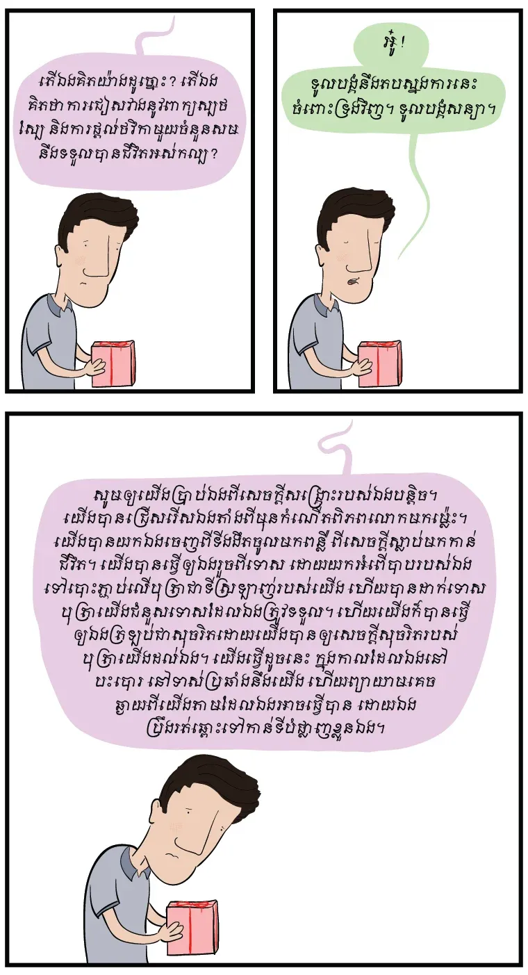 ម្ដេច​បាន​ជា​ឲ្យ​របស់​នេះ​មក​ទូលបង្គំ ព្រះ​អង្គ?
