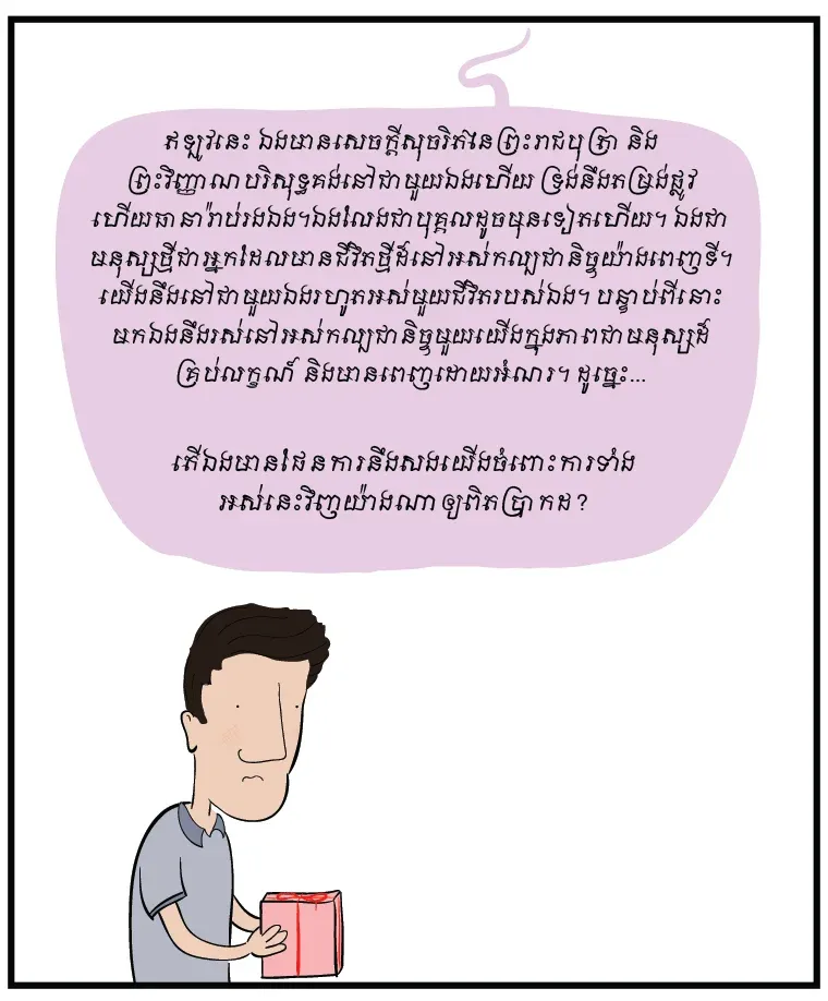 ម្ដេច​បាន​ជា​ឲ្យ​របស់​នេះ​មក​ទូលបង្គំ ព្រះ​អង្គ?