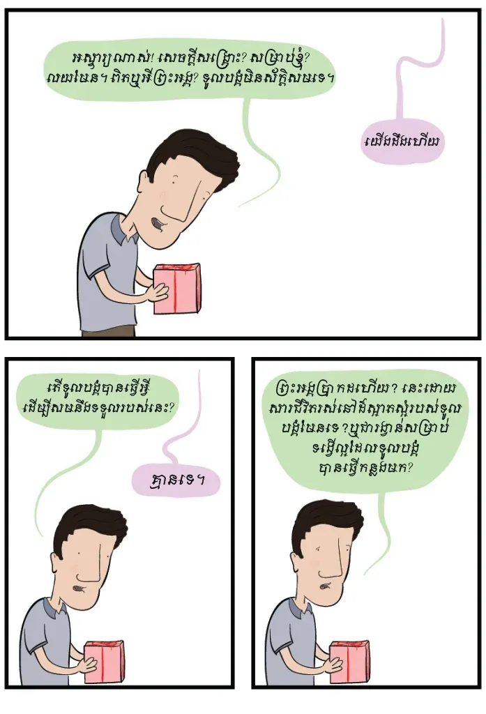 ម្ដេច​បាន​ជា​ឲ្យ​របស់​នេះ​មក​ទូលបង្គំ ព្រះ​អង្គ?