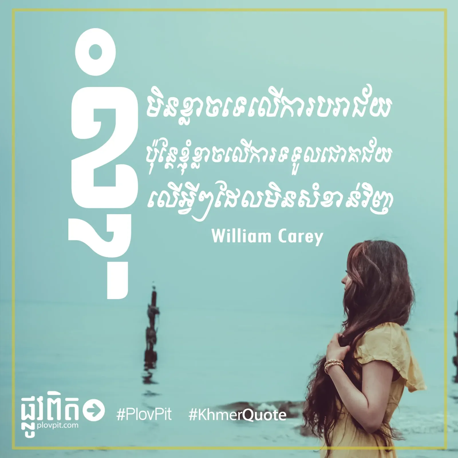 ខ្ញុំមិនខ្លាចទេលើការបរាជ័យ