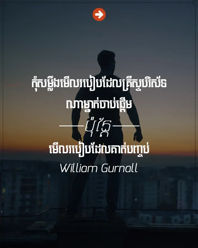 មើល​របៀបដែលគាត់បញ្ចប់