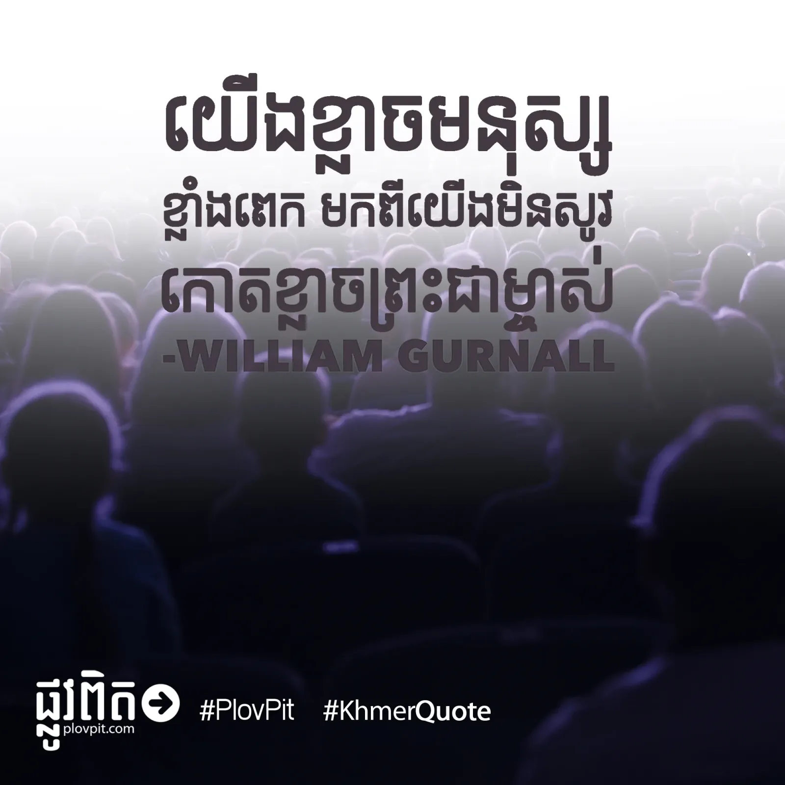 យើង​ខ្លាច
