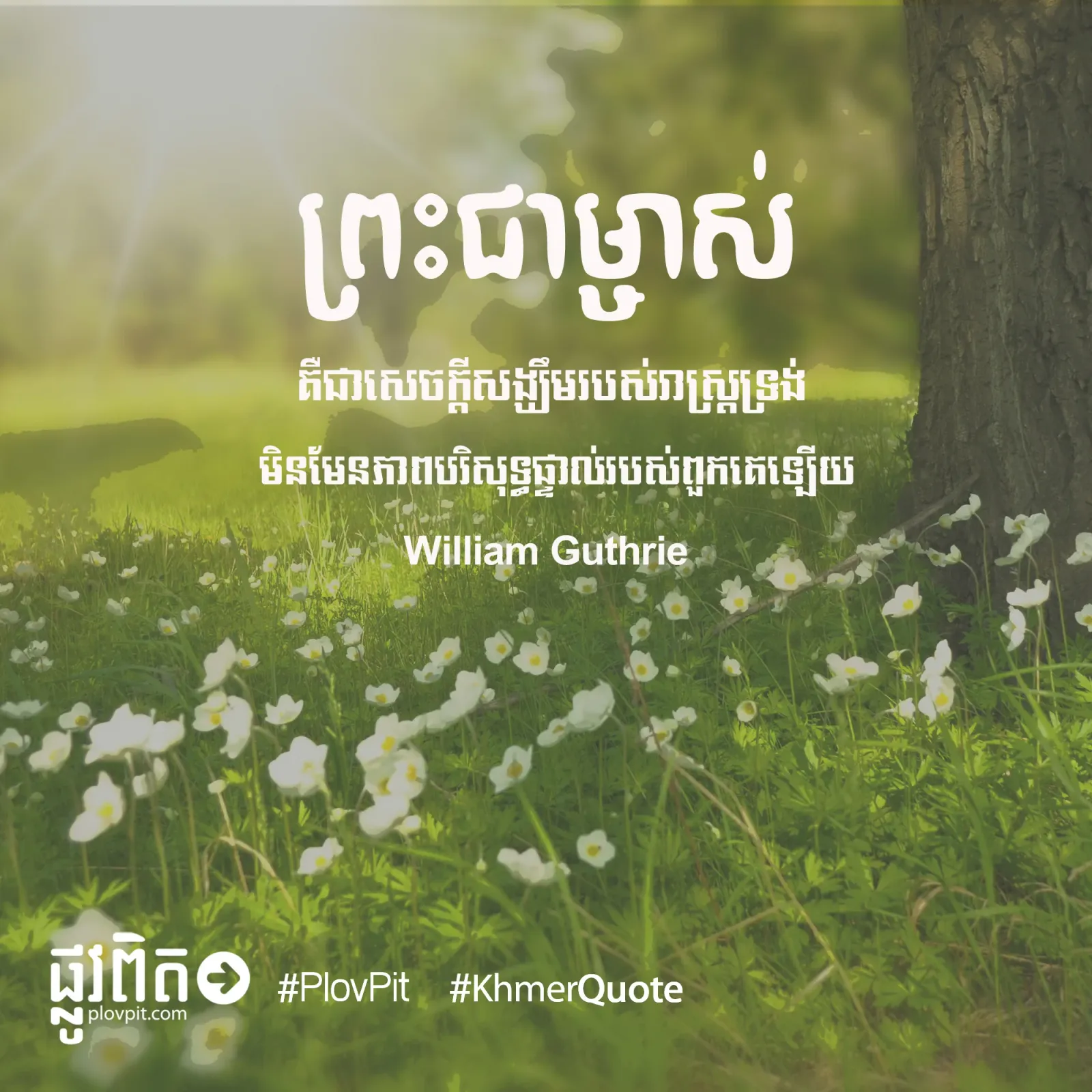 ព្រះ​ជា​ម្ចាស់​គឺជា​សេចក្ដី​សង្ឃឹម​របស់​រាស្ត្រ​ទ្រង់