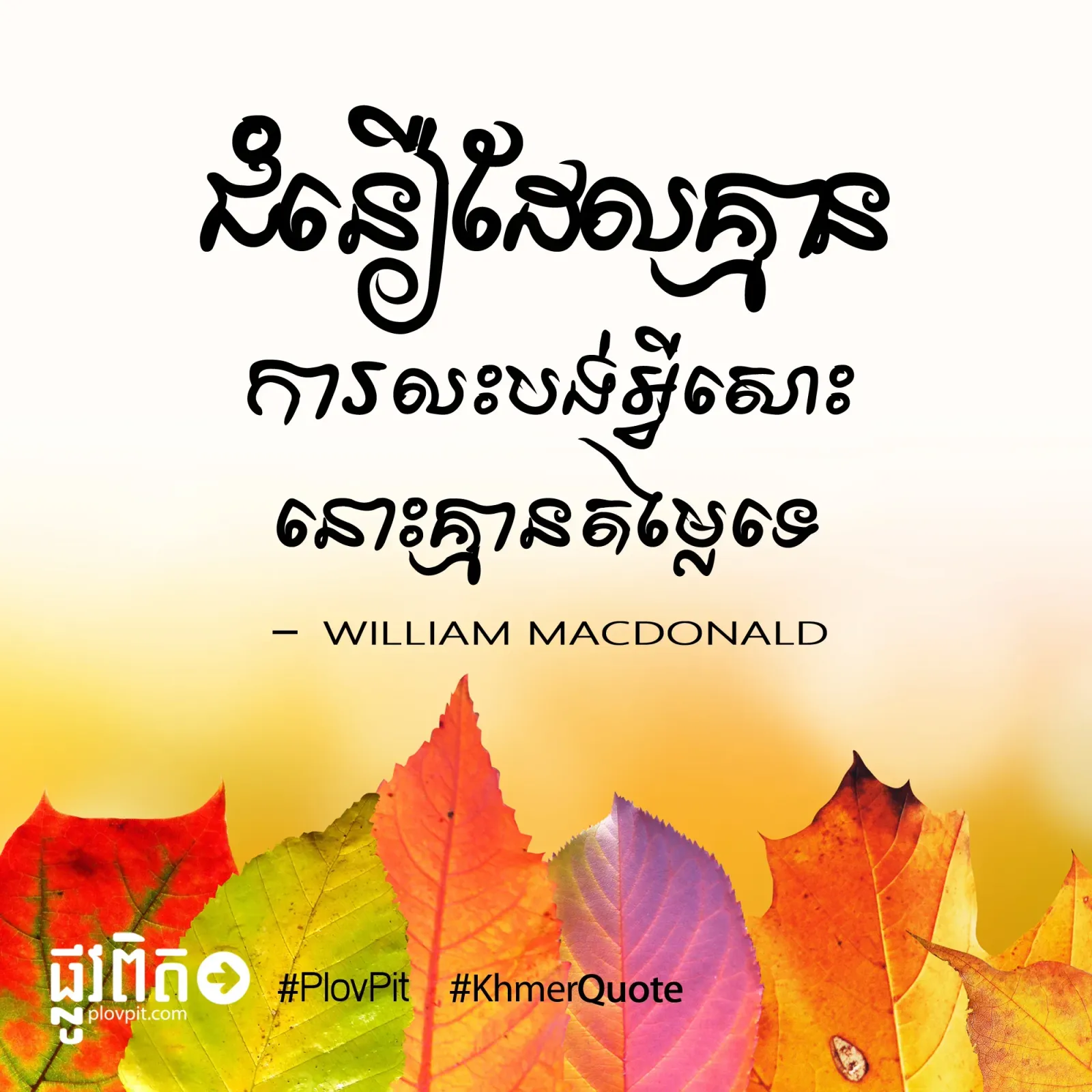 ​គ្មាន​ការ​លះបង់​