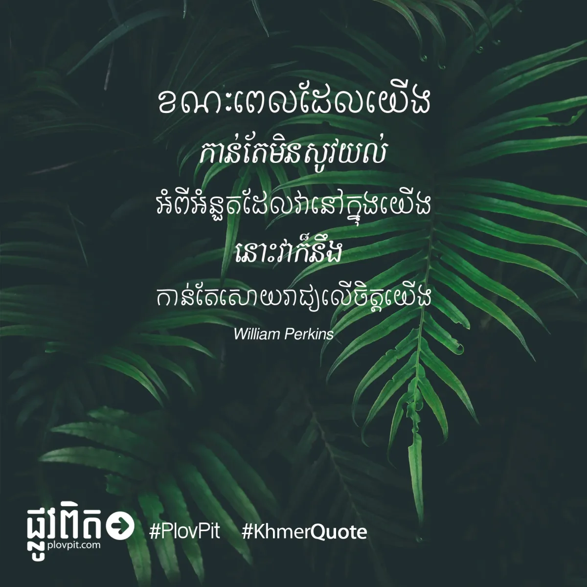 ខណៈ​ពេល​ដែល​យើង​