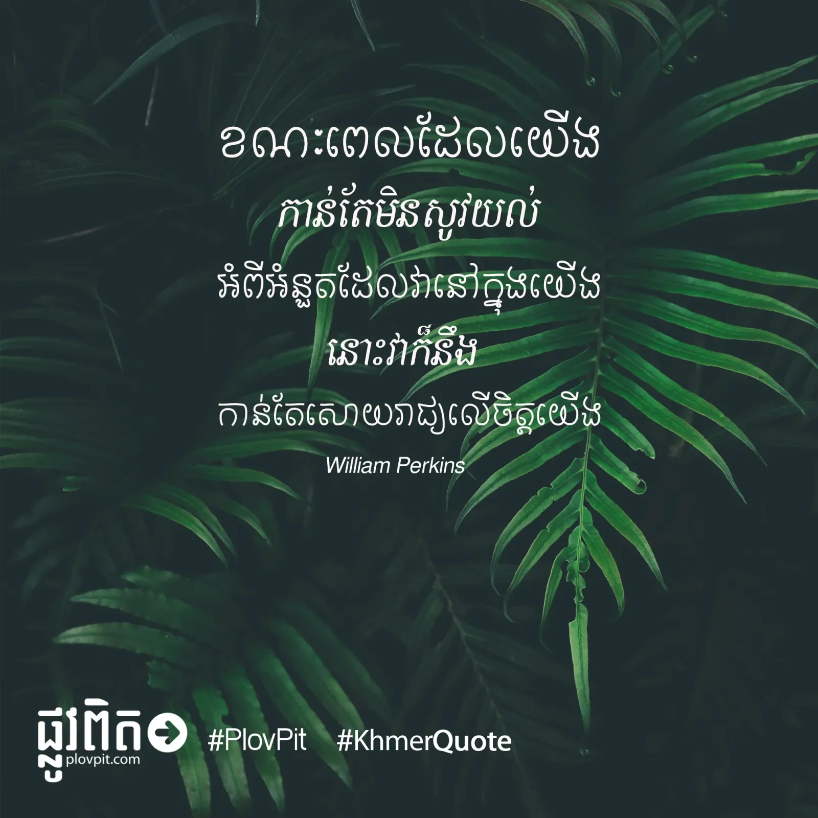 ខណៈ​ពេល​ដែល​យើង​