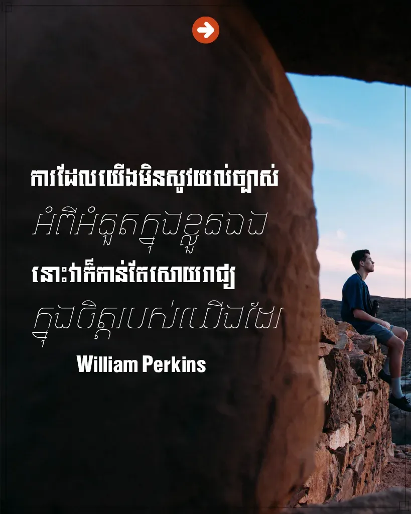 យើងមិនសូវយល់ច្បាស់អំពីអំនួត