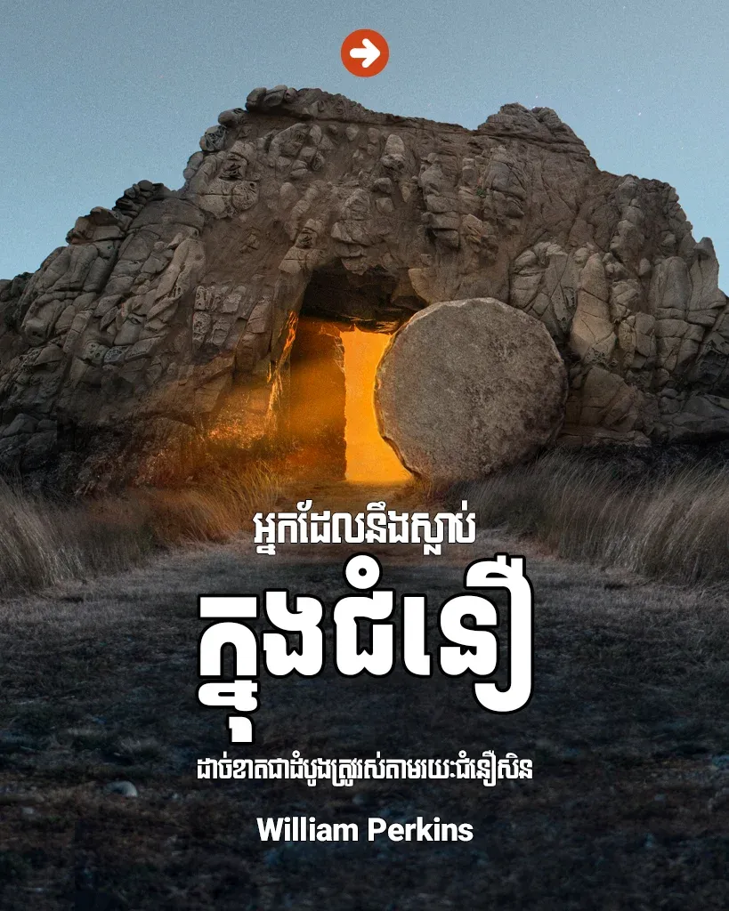 អ្នក​ដែល​នឹង​ស្លាប់​ក្នុង​ជំនឿ