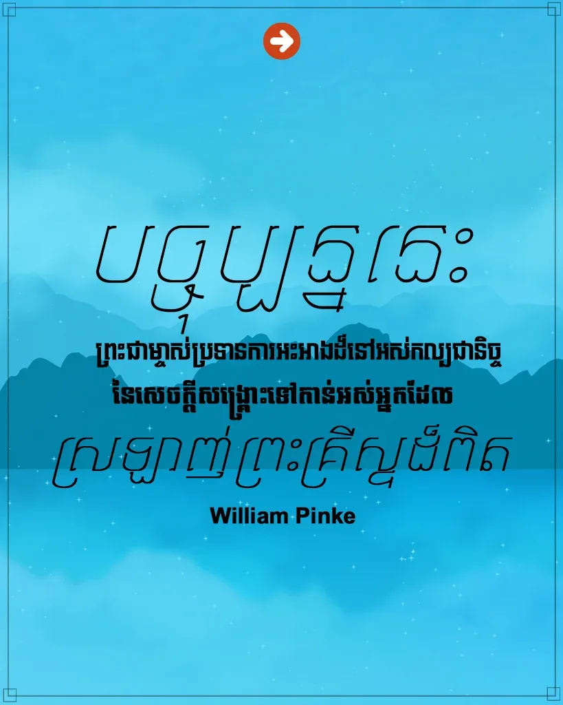 អ្នកដែលស្រឡាញ់ព្រះគ្រីស្ទដ៏ពិត