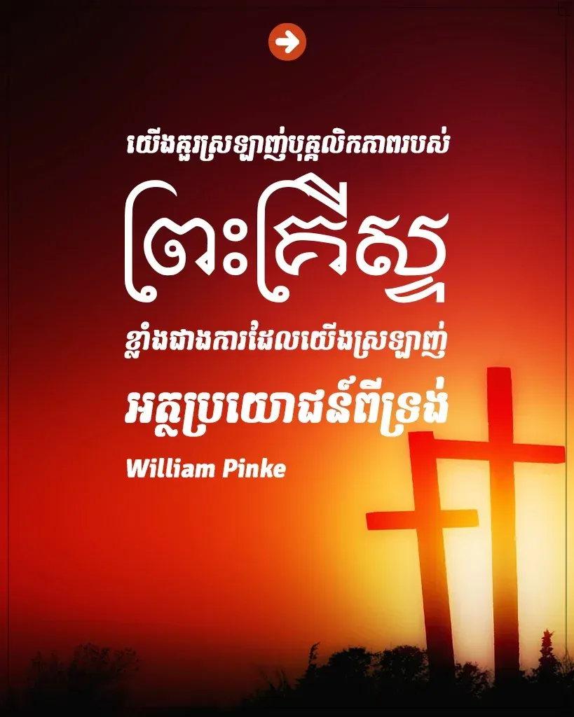 ស្រឡាញ់​បុគ្គលិក​ភាព​របស់​ព្រះគ្រីស្ទ